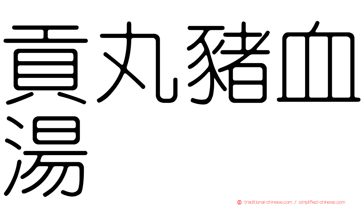 貢丸豬血湯
