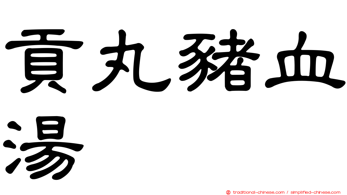 貢丸豬血湯
