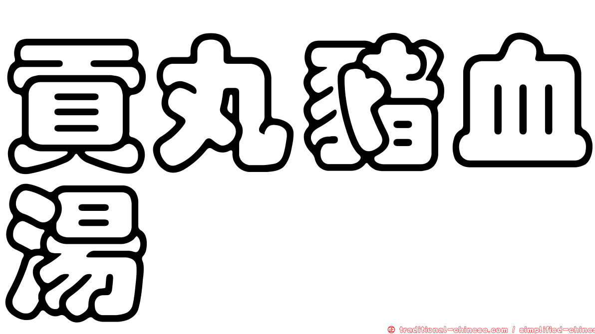貢丸豬血湯