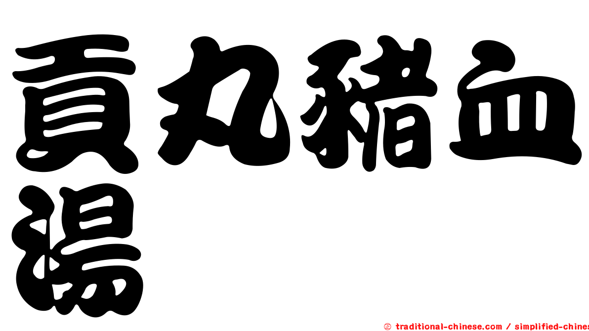 貢丸豬血湯