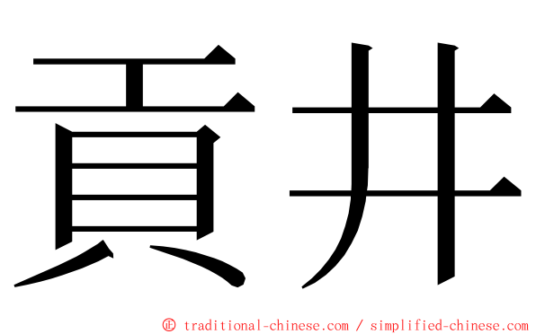 貢井 ming font