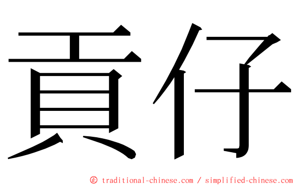 貢仔 ming font