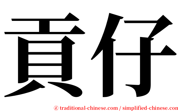 貢仔 serif font