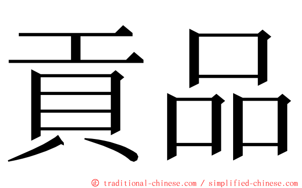 貢品 ming font