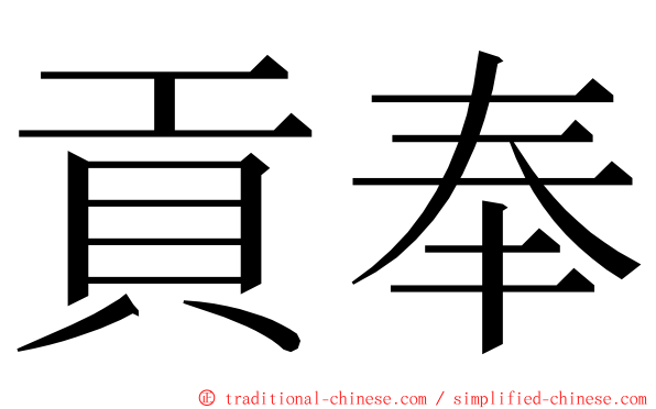 貢奉 ming font