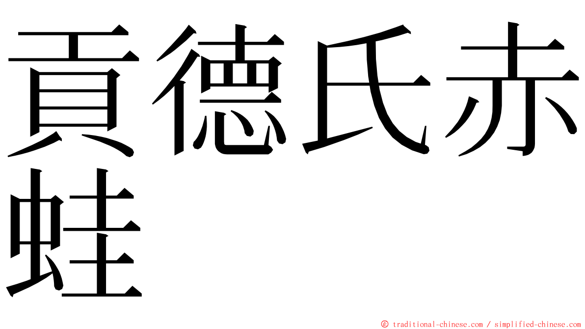 貢德氏赤蛙 ming font