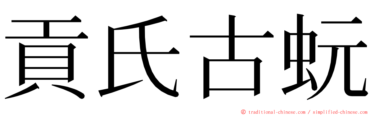 貢氏古蚖 ming font