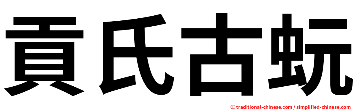 貢氏古蚖