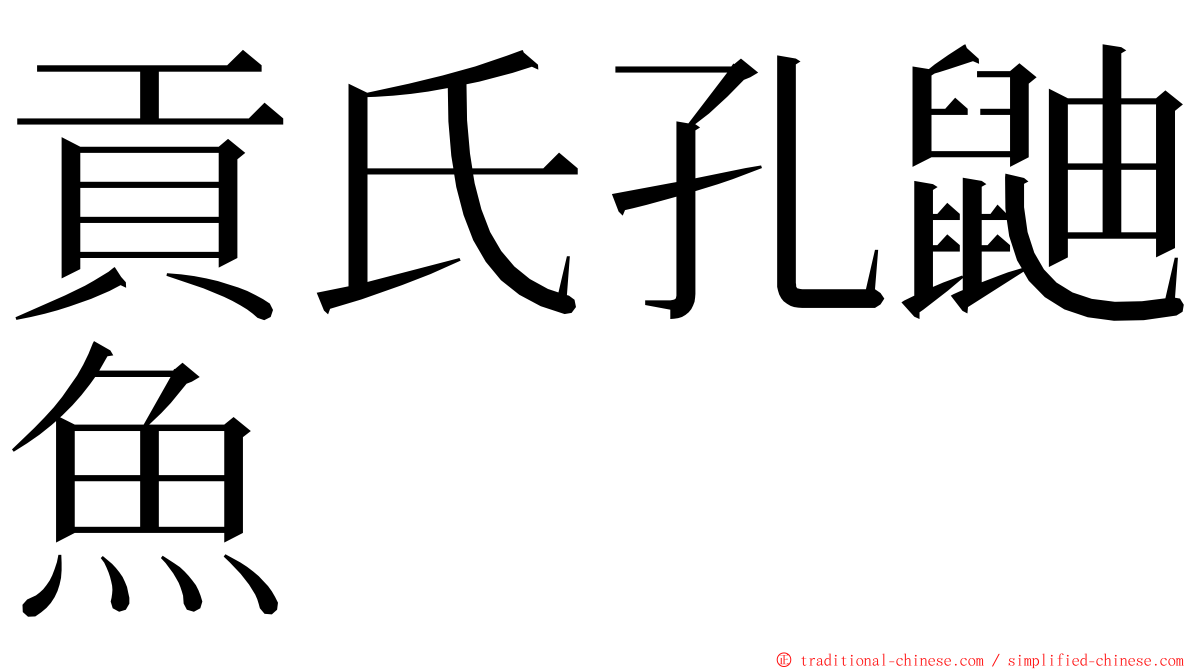 貢氏孔鼬魚 ming font