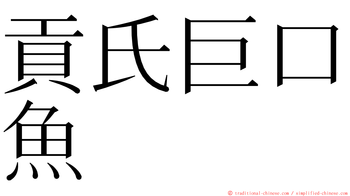貢氏巨口魚 ming font