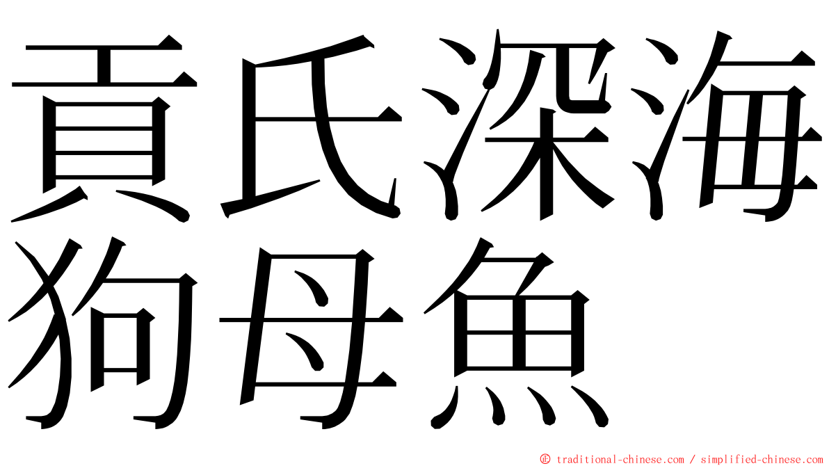 貢氏深海狗母魚 ming font