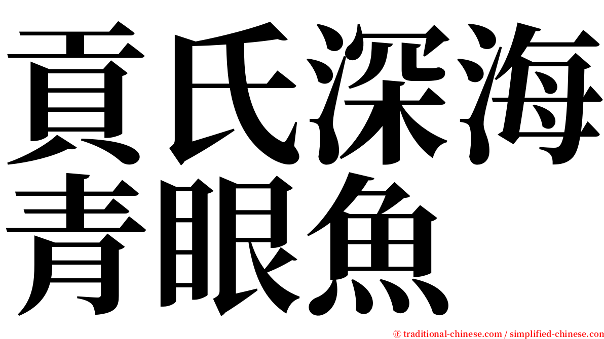貢氏深海青眼魚 serif font