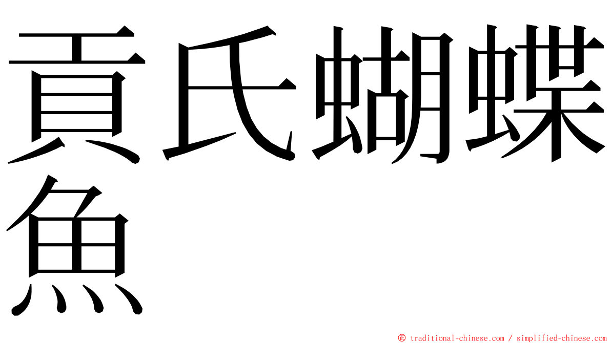 貢氏蝴蝶魚 ming font