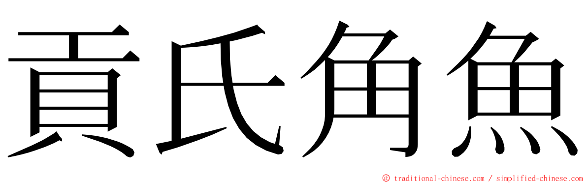 貢氏角魚 ming font