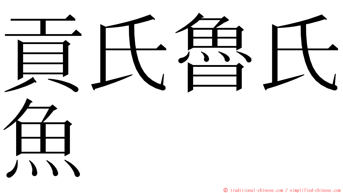 貢氏魯氏魚 ming font