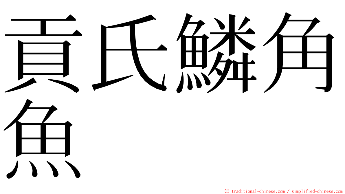 貢氏鱗角魚 ming font