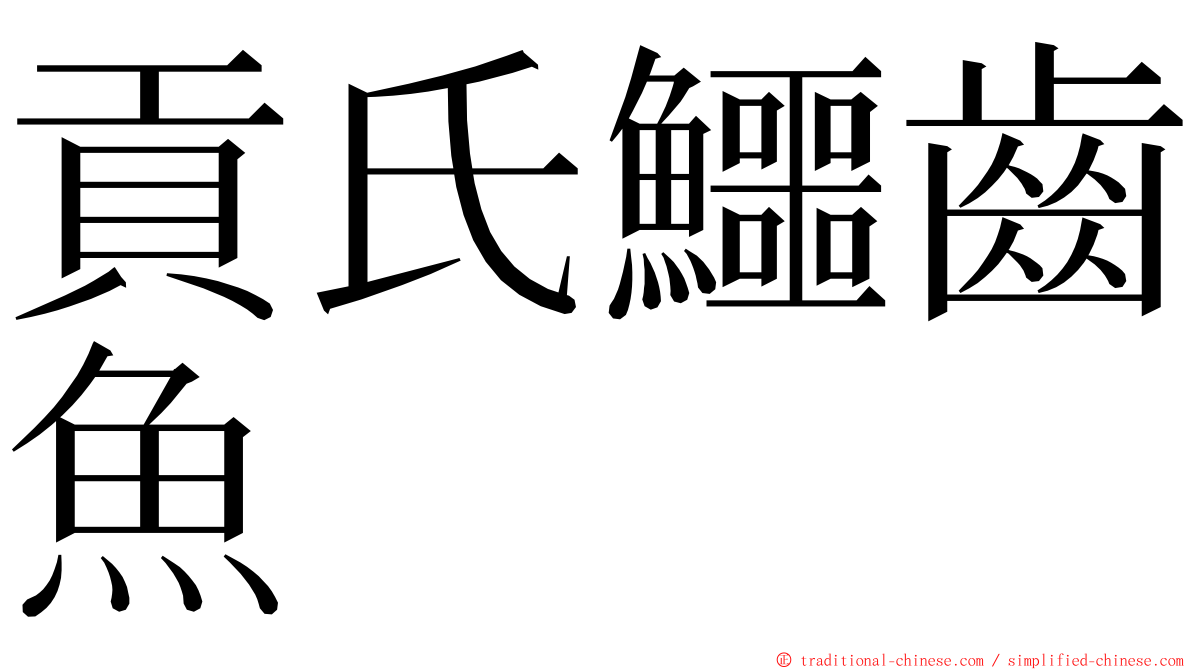 貢氏鱷齒魚 ming font