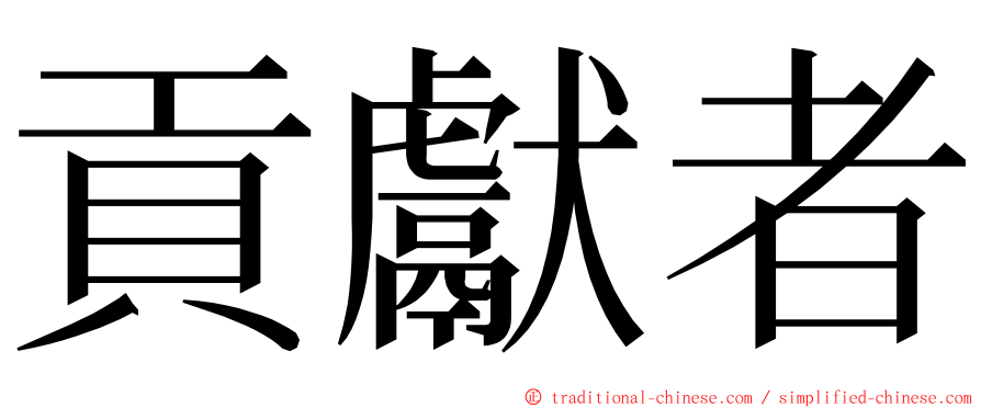 貢獻者 ming font