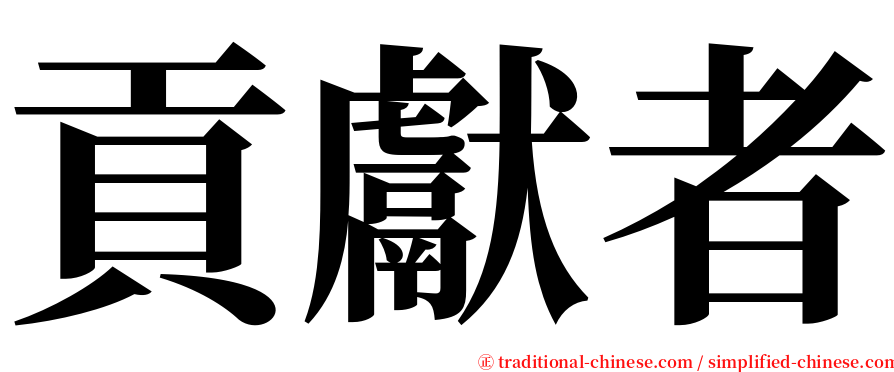 貢獻者 serif font