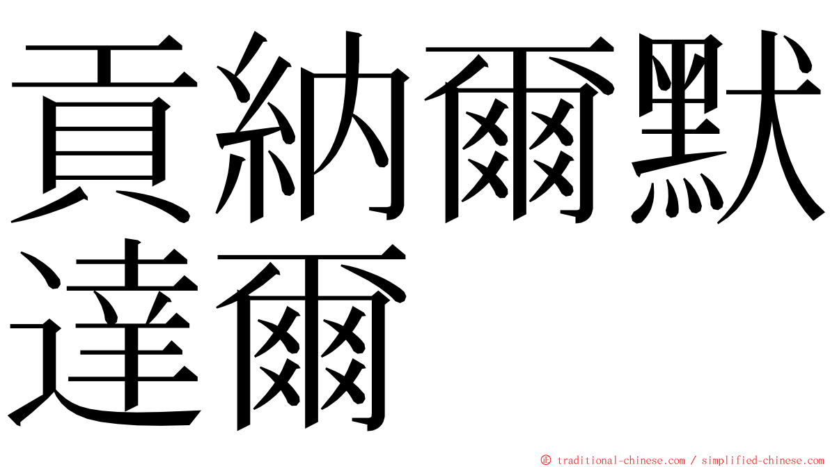 貢納爾默達爾 ming font