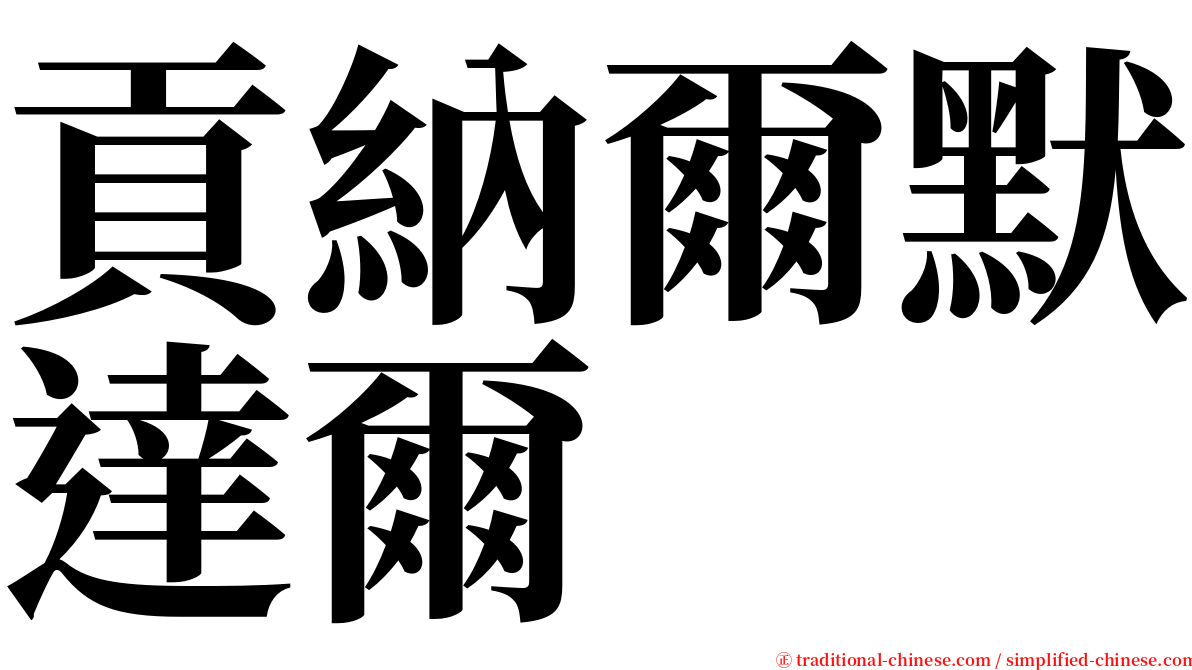 貢納爾默達爾 serif font