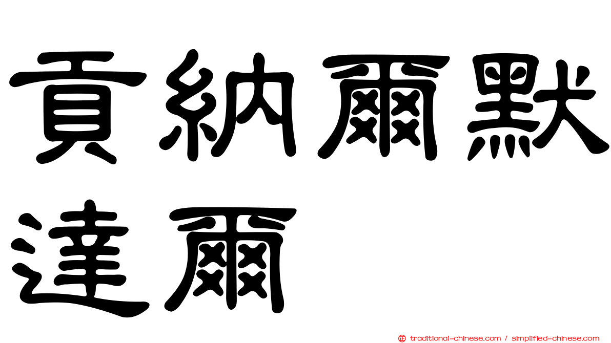 貢納爾默達爾