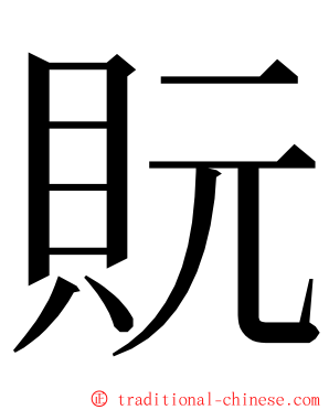 貦 ming font