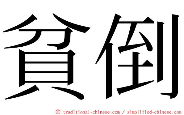 貧倒 ming font