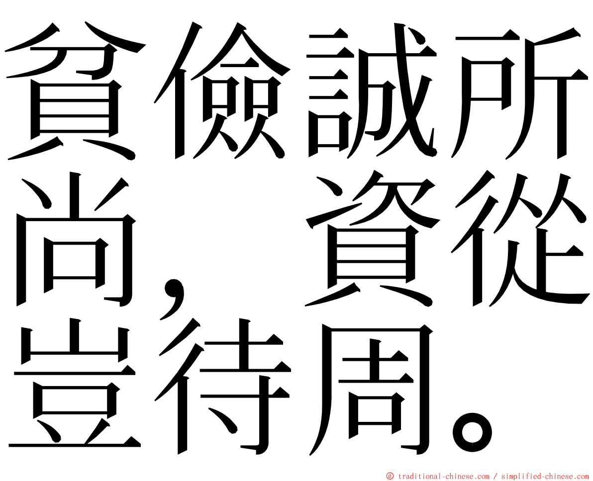 貧儉誠所尚，資從豈待周。 ming font