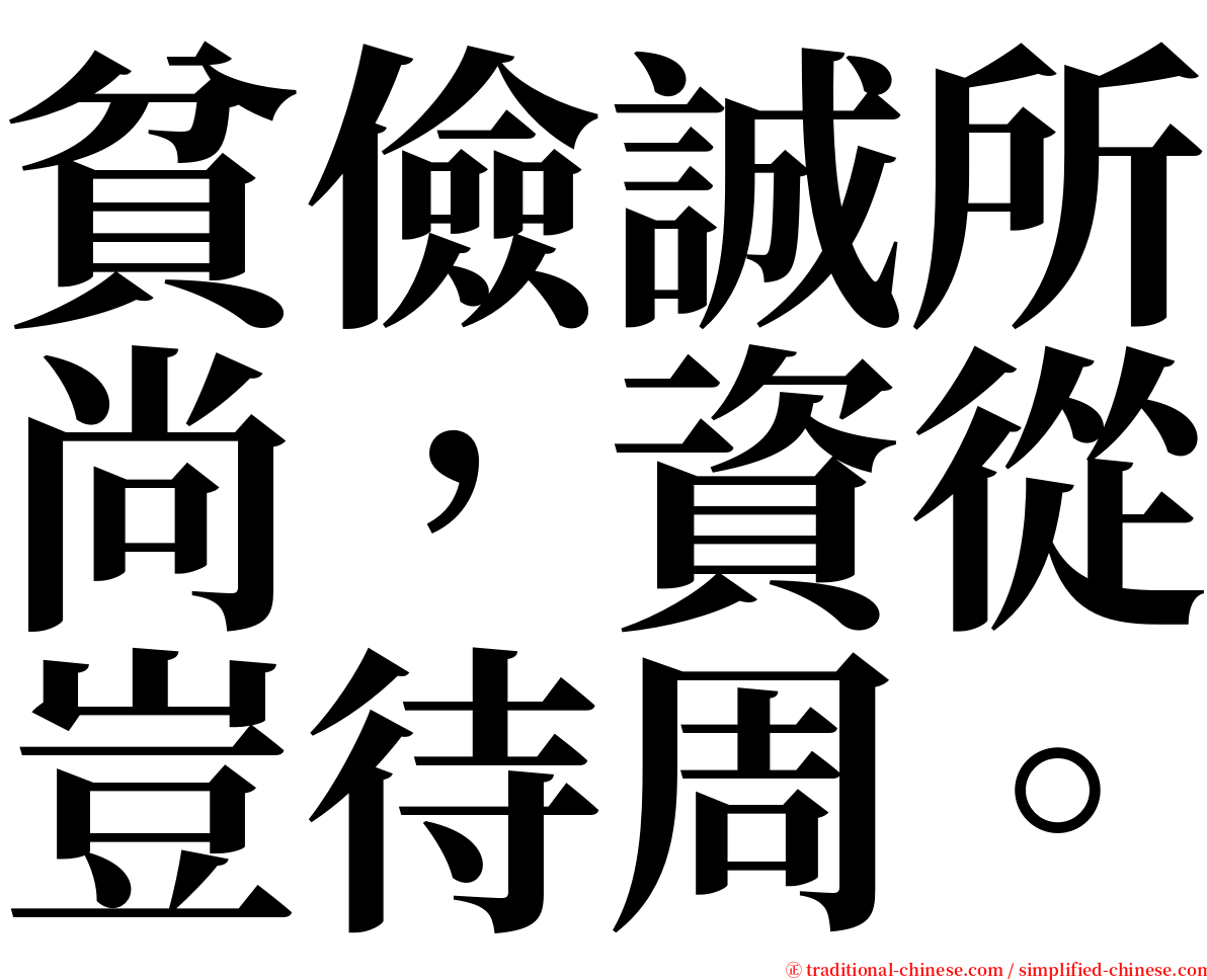 貧儉誠所尚，資從豈待周。 serif font