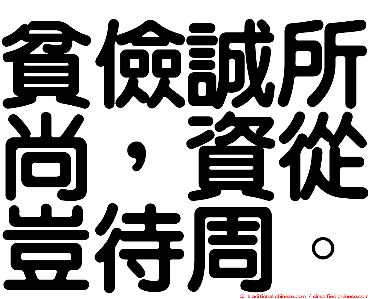 貧儉誠所尚，資從豈待周。