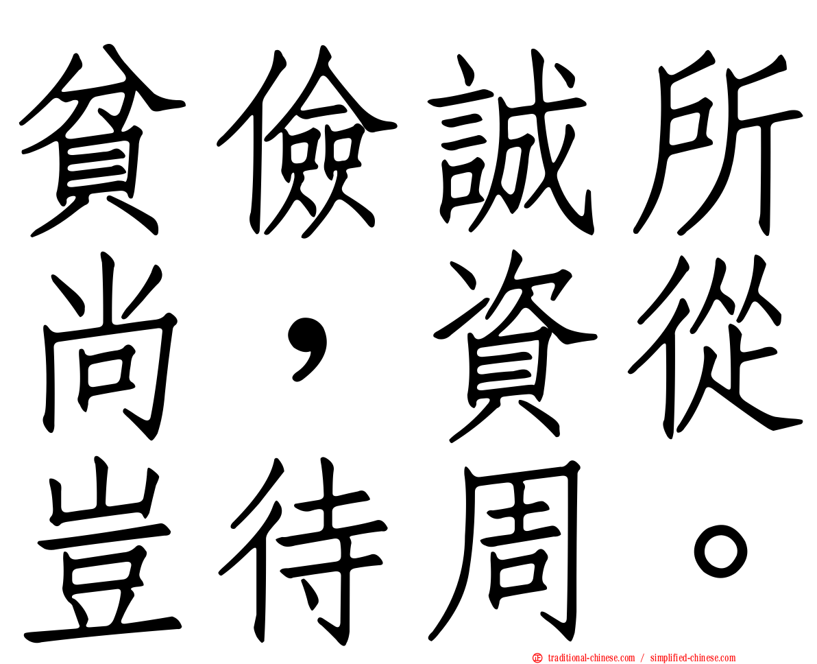 貧儉誠所尚，資從豈待周。