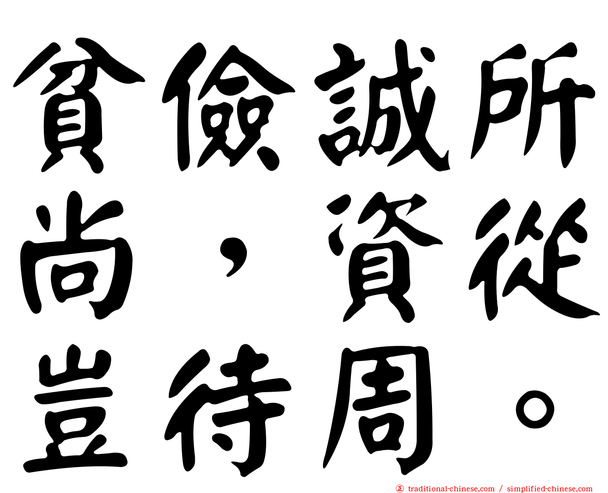 貧儉誠所尚，資從豈待周。