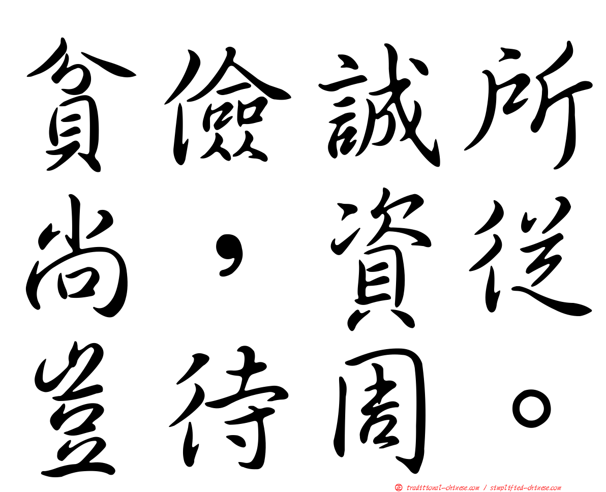 貧儉誠所尚，資從豈待周。