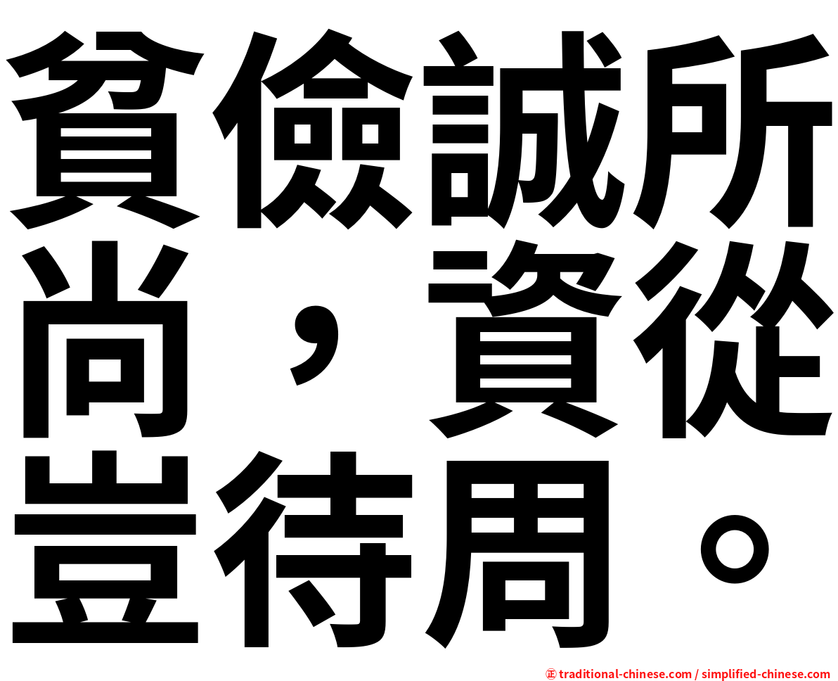 貧儉誠所尚，資從豈待周。