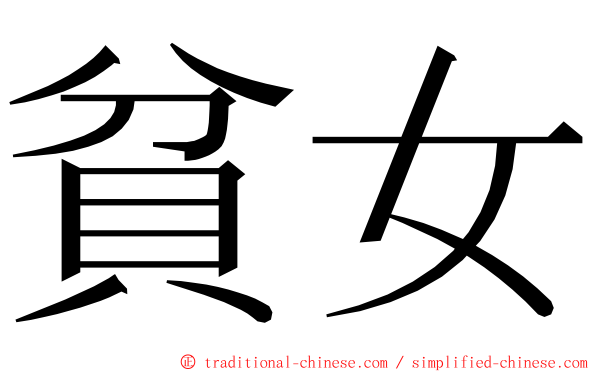 貧女 ming font