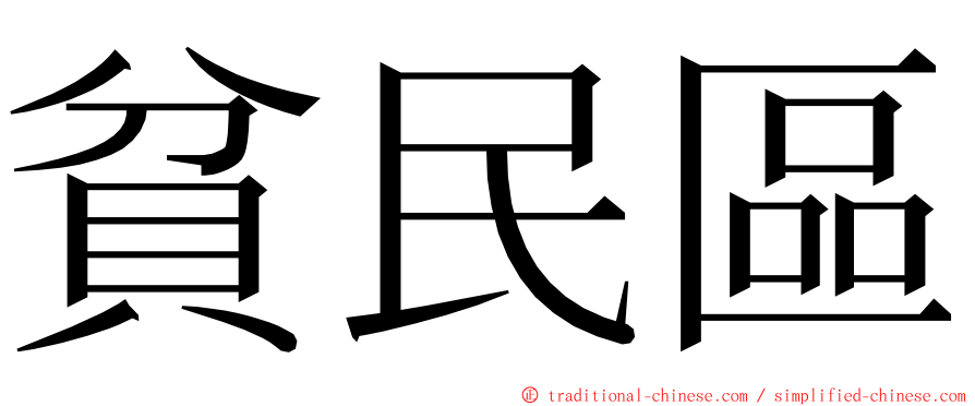 貧民區 ming font