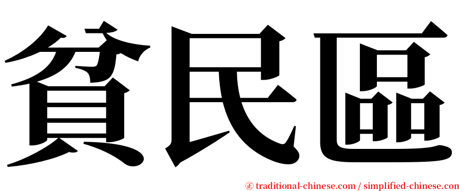 貧民區 serif font