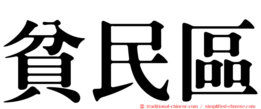 貧民區