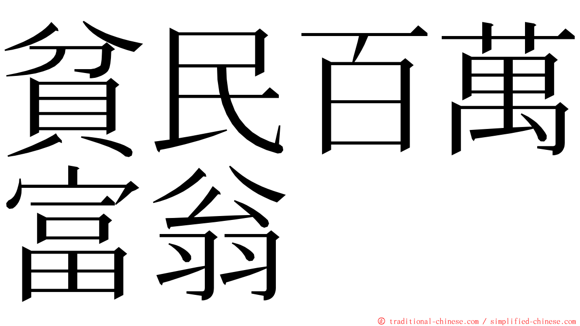 貧民百萬富翁 ming font