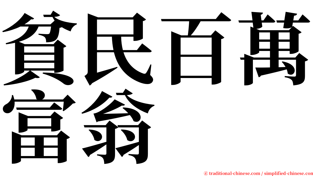 貧民百萬富翁 serif font