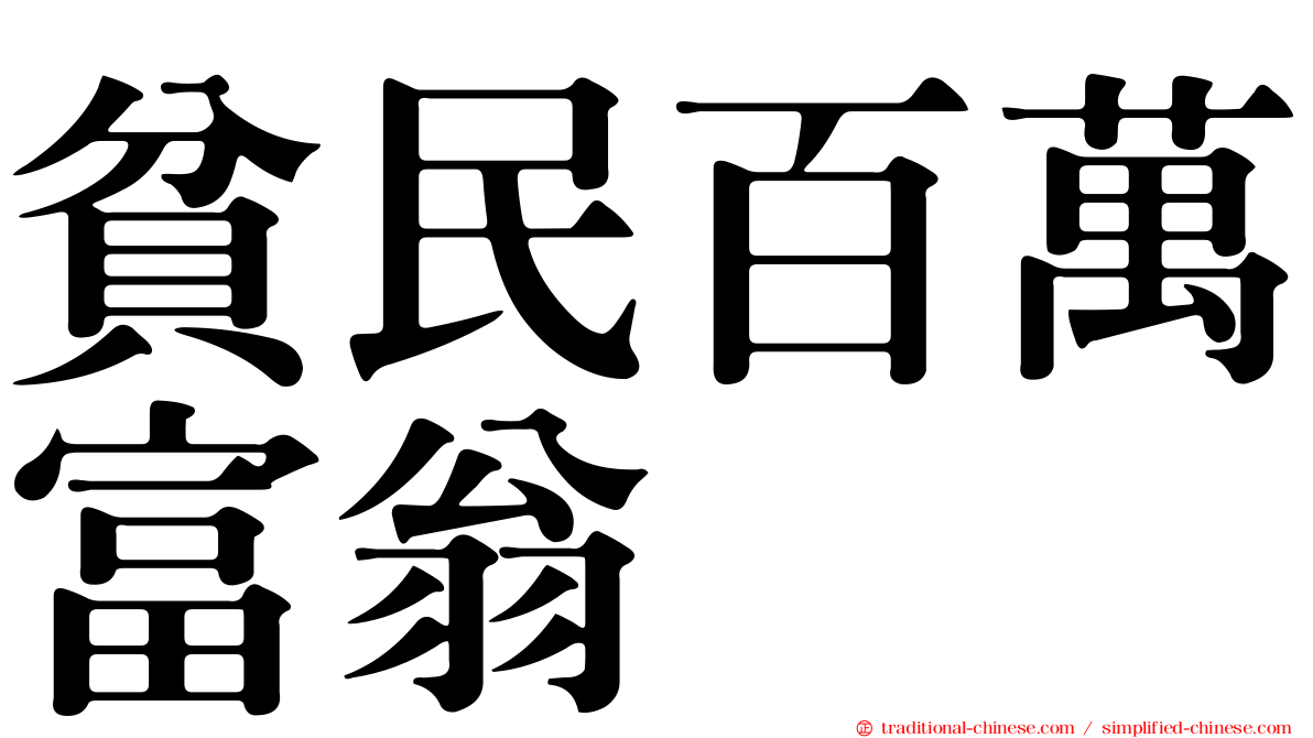 貧民百萬富翁