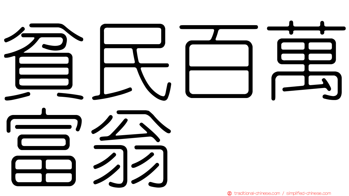 貧民百萬富翁