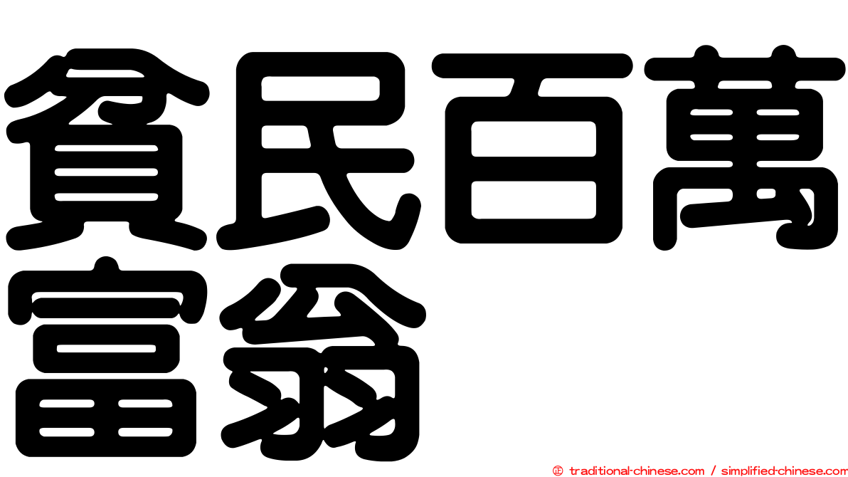 貧民百萬富翁