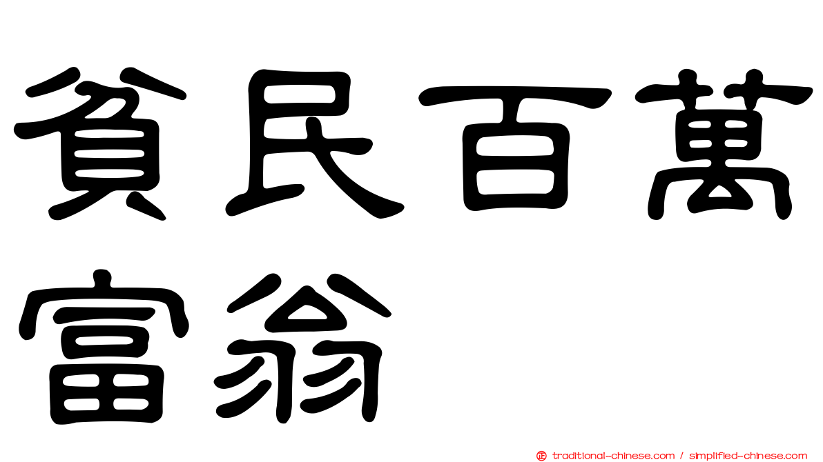 貧民百萬富翁