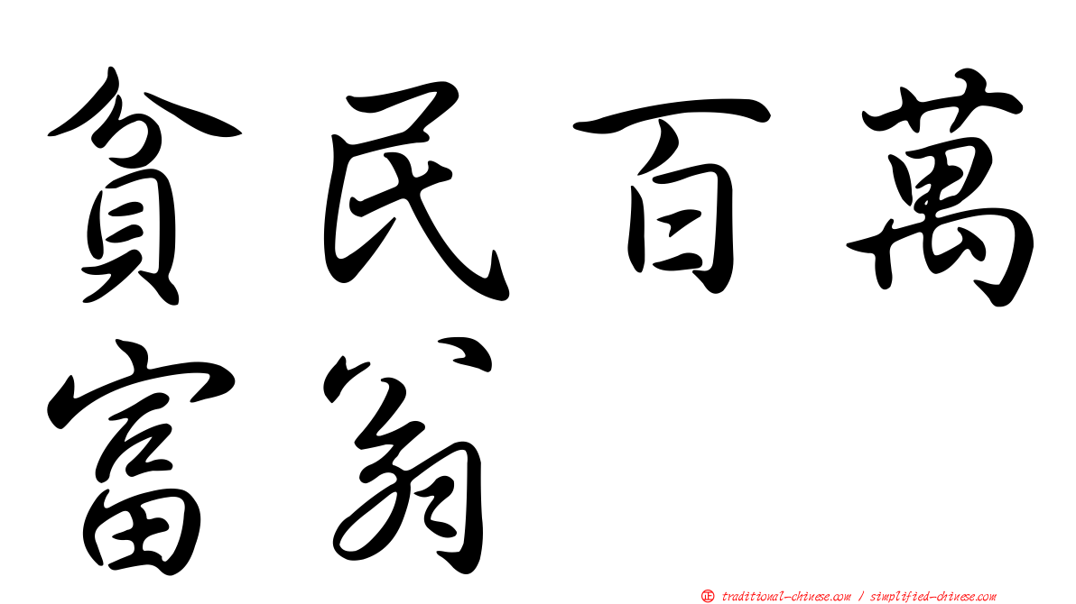 貧民百萬富翁