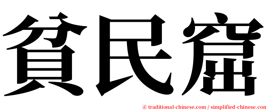 貧民窟 serif font