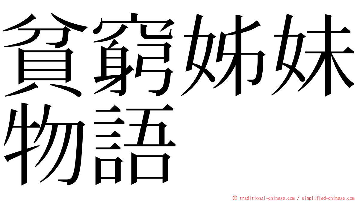 貧窮姊妹物語 ming font