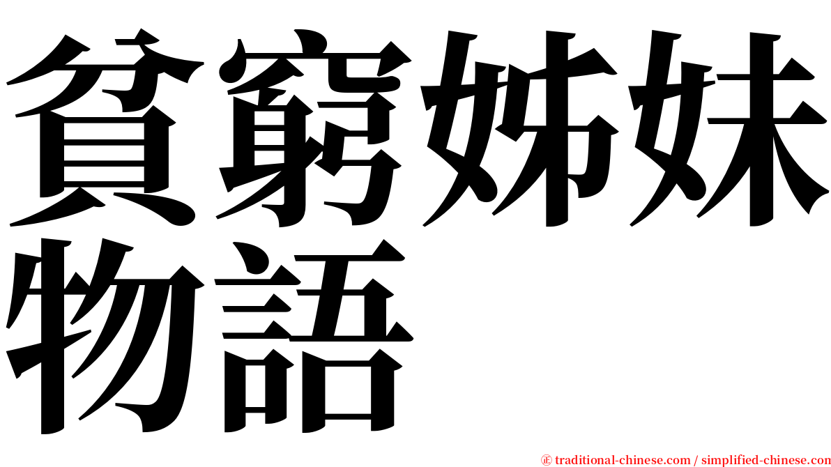 貧窮姊妹物語 serif font