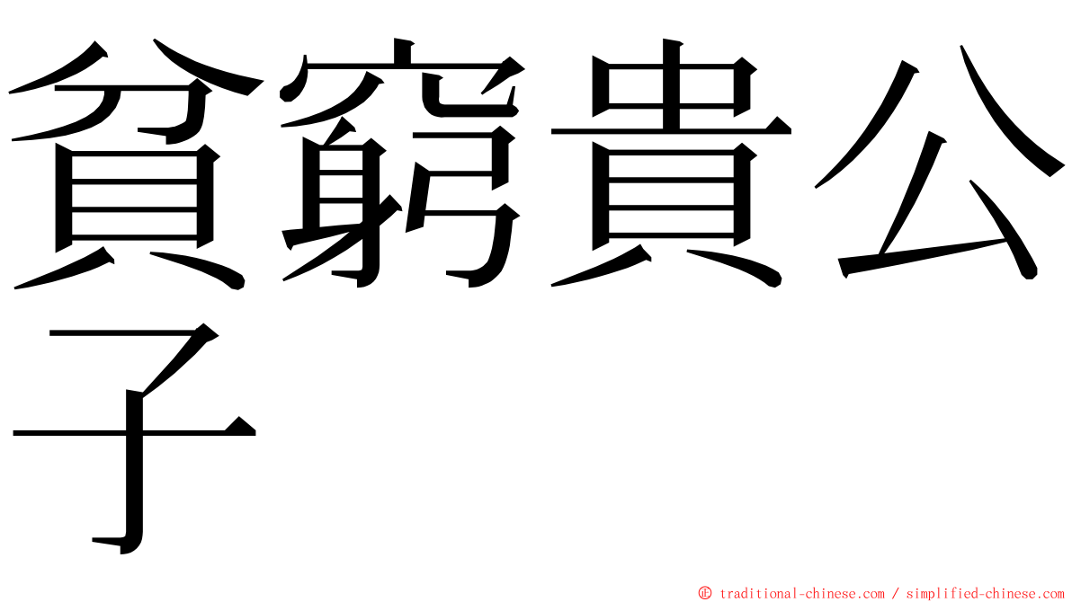 貧窮貴公子 ming font